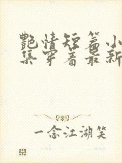 艳情短篇小说合集穿着最新