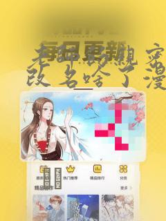 老师的亲密指导改名啥了漫画