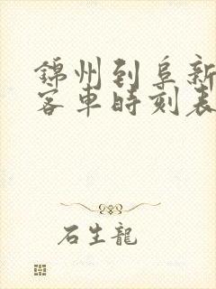 锦州到阜新虎跃客车时刻表查询