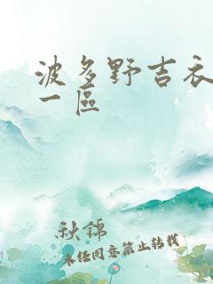 波多野吉衣av一区