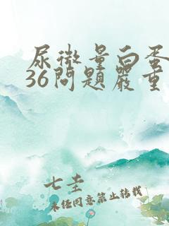 尿微量白蛋白高36问题严重吗