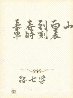 长春到白山市客车时刻表