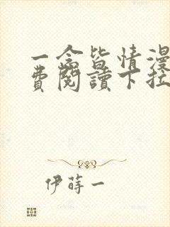 一念皆情漫画免费阅读下拉式六漫画