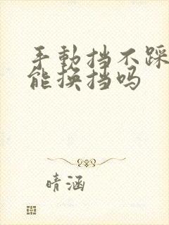 手动挡不踩离合能换挡吗