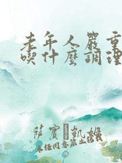 老年人严重失眠吃什么调理啊