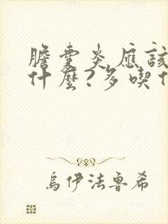 胆囊炎应该注意什么?多吃什么?