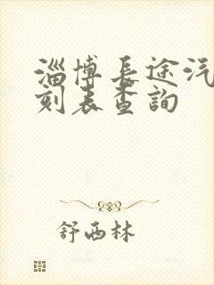 淄博长途汽车时刻表查询