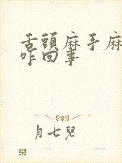 舌头麻手麻脚麻咋回事