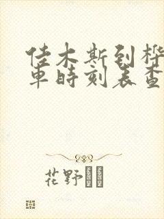 佳木斯到桦川客车时刻表查询