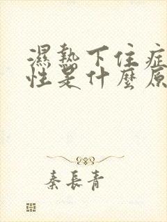 湿热下住症状女性是什么原因引起的