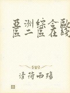 亚洲综合欧美一区二区在线