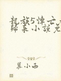 龙族5悼亡者的归来小说免费全本阅读