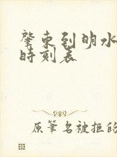 肇东到明水客车时刻表