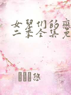 女儿们的恋爱第二季全集免费