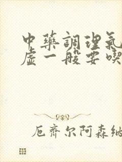 中药调理气虚血虚一般要吃多久