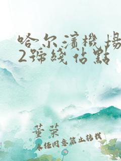 哈尔滨机场大巴2号线站点