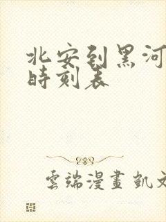 北安到黑河客车时刻表