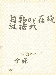 日韩av在线一级播放