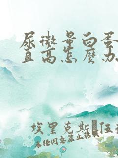 尿微量白蛋白一直高怎么办