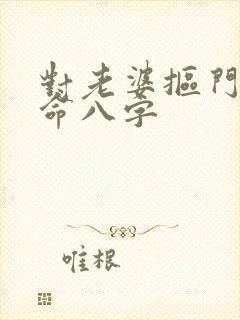 对老婆抠门的男命八字