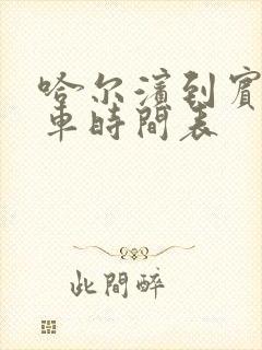 哈尔滨到宾县客车时间表