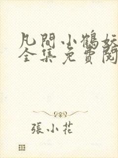 凡间小鹤妖漫画全集免费阅读