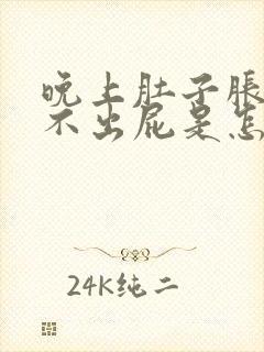 晚上肚子胀气放不出屁是怎么回事