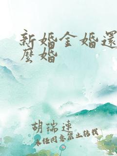 新婚金婚还有什么婚