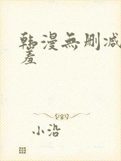 韩漫无删减无遮羞