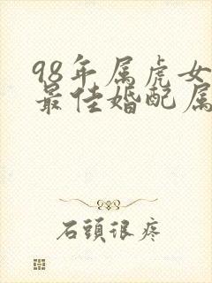 98年属虎女生最佳婚配属相