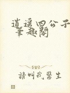 逍遥四公子宁宸 笔趣阁