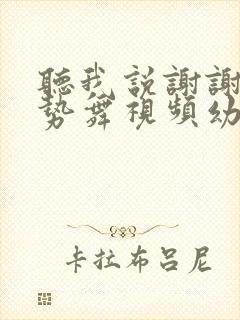 听我说谢谢你手势舞视频幼儿园