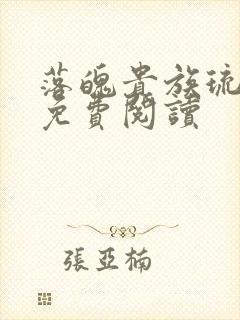 落魄贵族琉璃川免费阅读