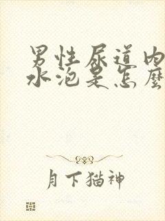 男性尿道内侧长水泡是怎么回事