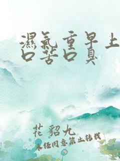 湿气重早上起床口苦口臭