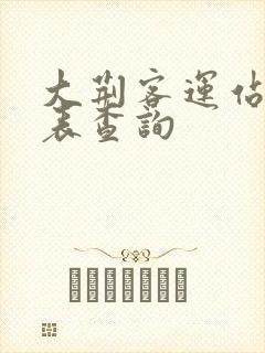 大荆客运站时刻表查询