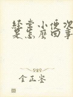 经常小便次数多是怎么回事