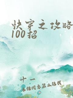 快穿之攻略男神100招
