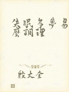 失眠多梦易醒怎么调理