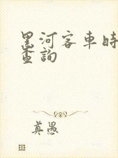 黑河客车时刻表查询