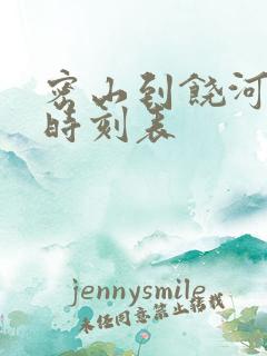 密山到饶河客车时刻表