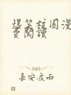 爆笑校园漫画免费阅读