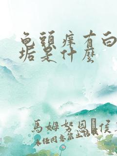 龟头痒有白色污垢是什么