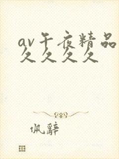 av午夜精品久久久久久