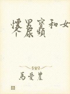 怀男宝和女宝哪个尿频