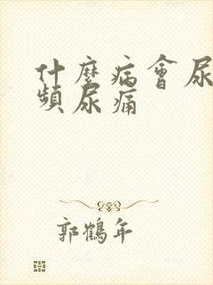 什么病会尿急尿频尿痛