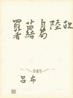 罗苗月陆政洲原著结局