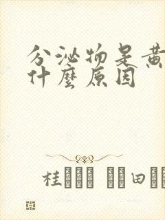 分泌物是黄绿色什么原因