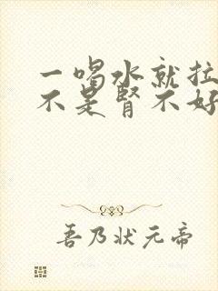 一喝水就拉尿是不是肾不好