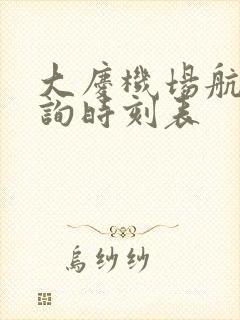 大庆机场航班查询时刻表